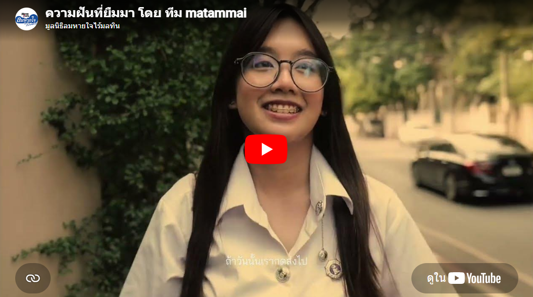 ความฝันที่ยืมมา โดย ทีม matammai