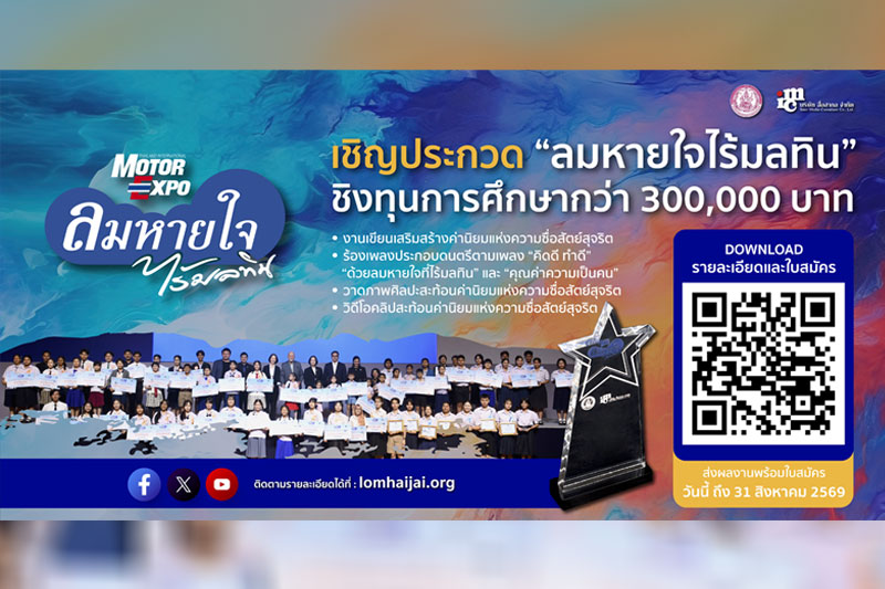 “ลมหายใจไร้มลทิน” ปี 2569  ชวนน้องๆ ปฐมวัย-อุดมศึกษา เข้าประกวดชิงทุนกว่า 3 แสนบาท